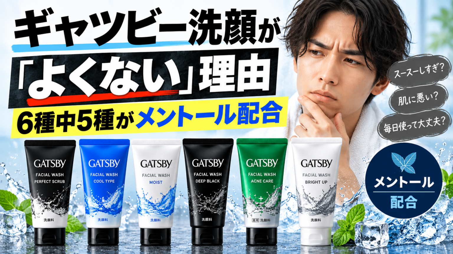 ギャツビー洗顔のメントール徹底比較