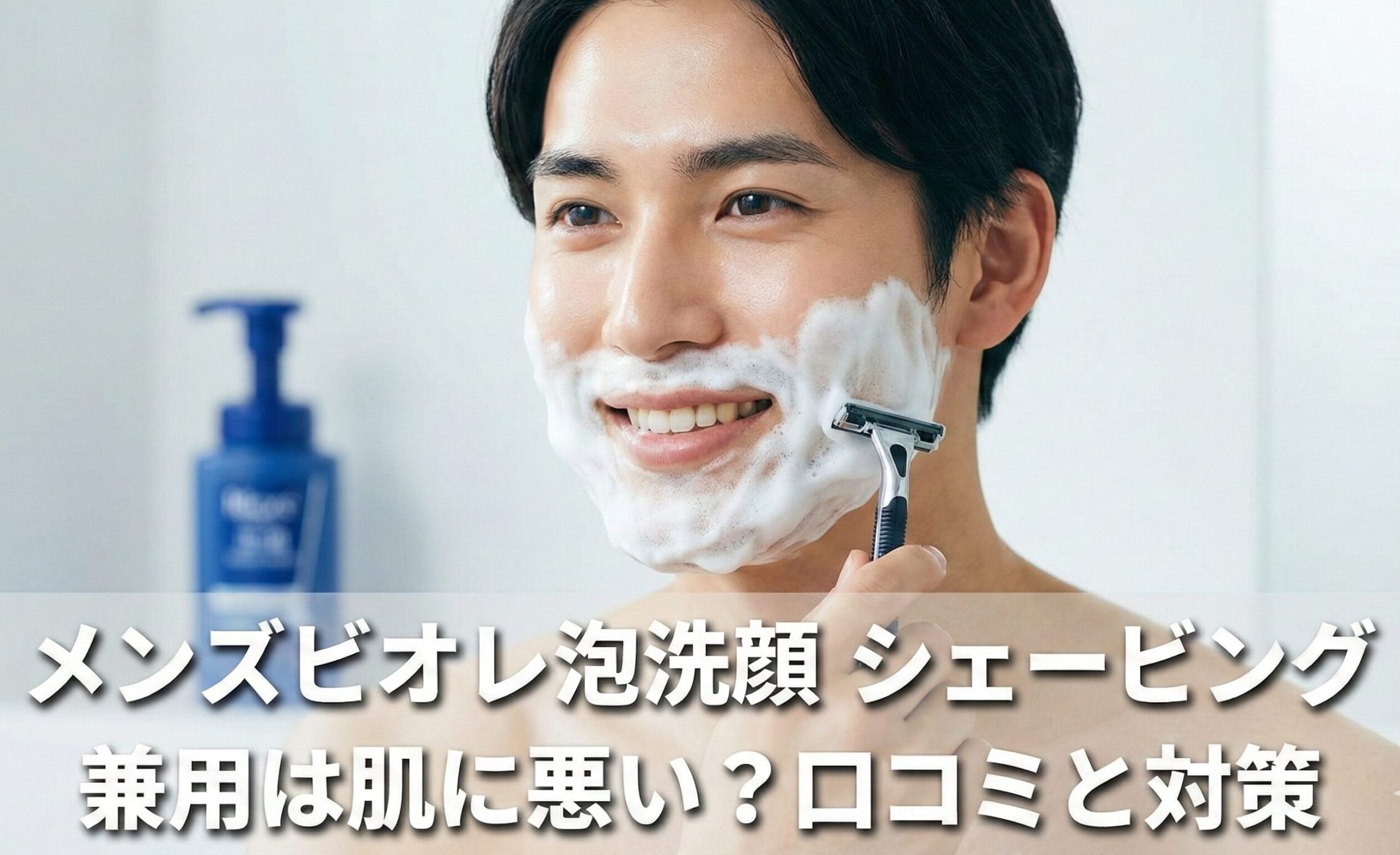 メンズビオレ泡洗顔 シェービング 兼用は肌に悪い？口コミと対策
