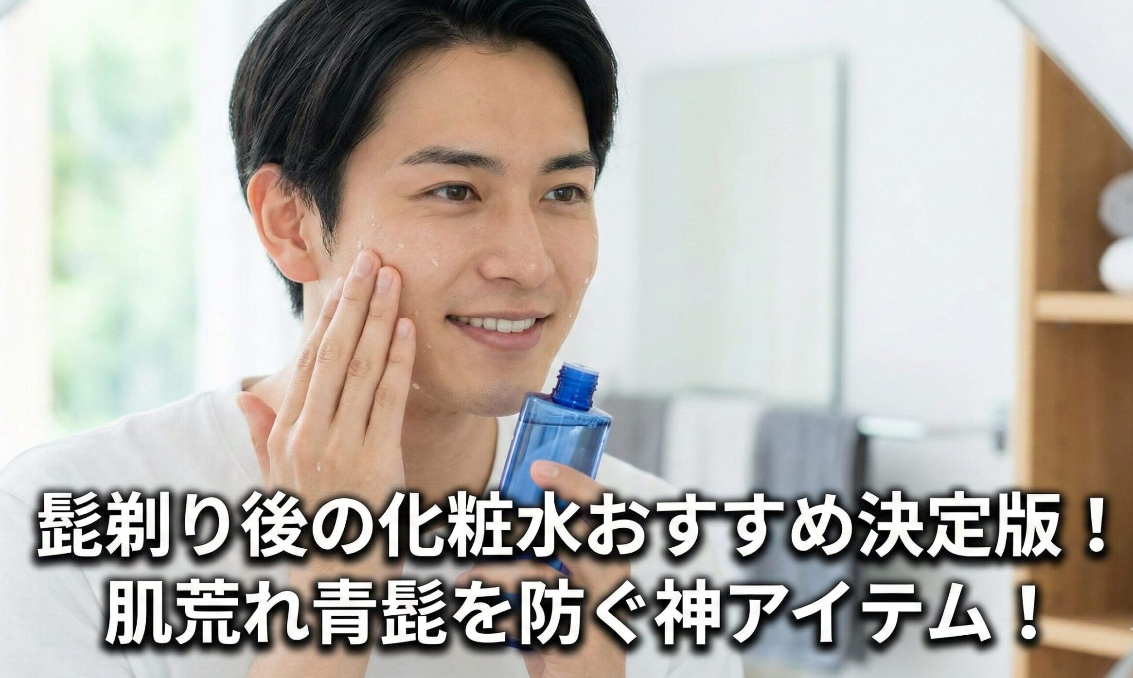 髭剃り後の化粧水おすすめ決定版！肌荒れ青髭を防ぐ神アイテム！