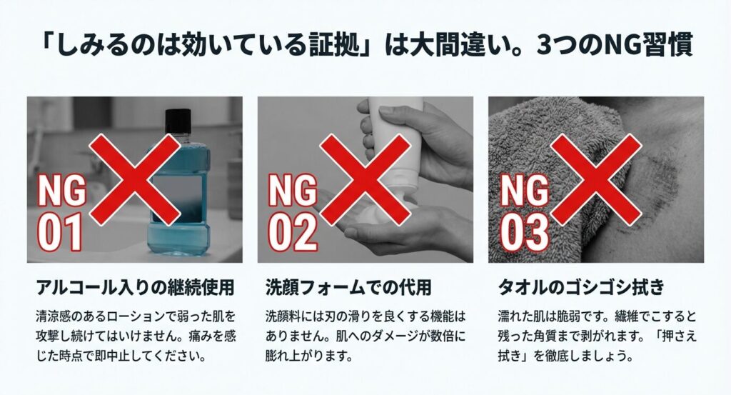 髭剃り後のケアで避けるべき3つの行動。アルコール入りローションの継続使用、洗顔フォームでの代用、タオルでのゴシゴシ拭きへの注意喚起 。