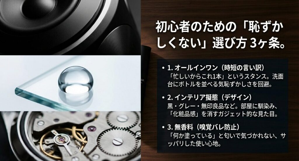 1.時短を言い訳にできるオールインワン、2.インテリアに馴染むデザイン、3.バレにくい無香料を選ぶべきという、初心者向けの選定基準