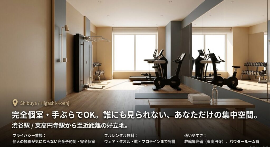 渋谷・東高円寺エリアにある、誰にも見られない完全予約制・完全個室のプライベート空間と設備の紹介。