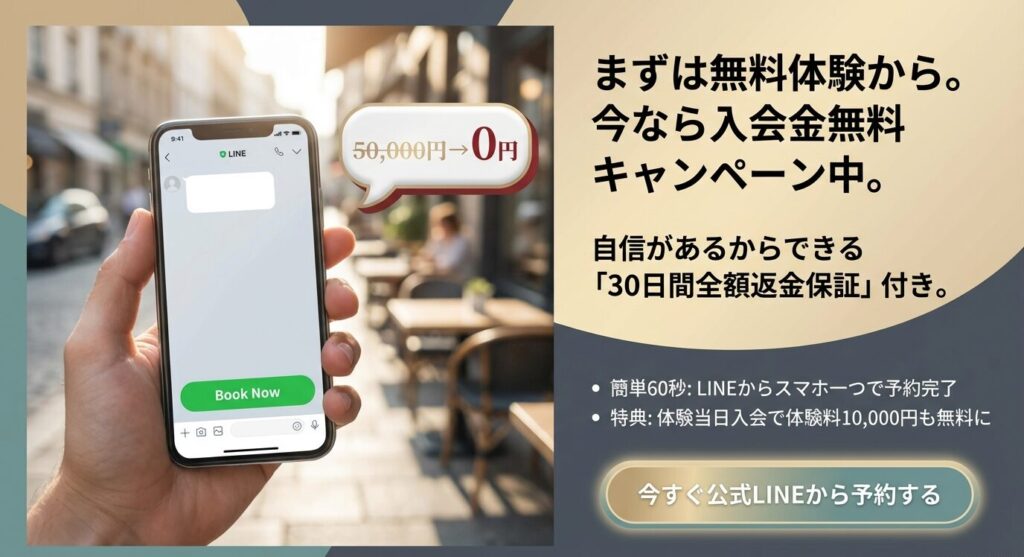 入会金無料や30日間全額返金保証など、自信があるからこそできる期間限定キャンペーンとLINE予約の案内。