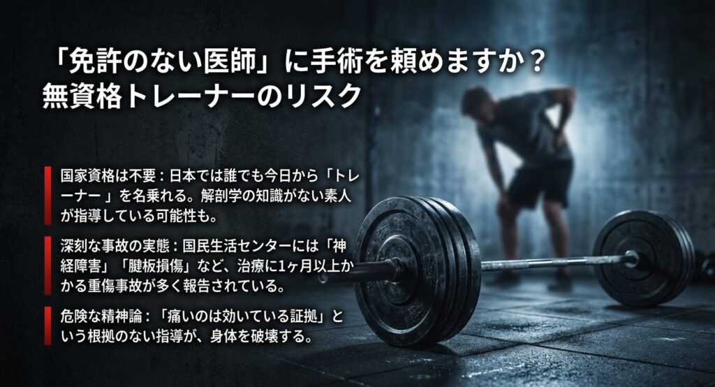 国家資格が不要な日本のトレーナー事情と、国民生活センターに寄せられる神経障害や腱板損傷などの深刻な事故事例。