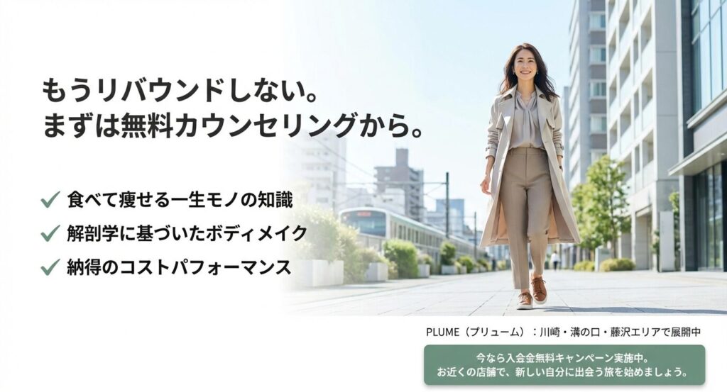 川崎・溝の口・藤沢エリアで展開中。食べて痩せる知識と解剖学に基づいたボディメイクを提供するPLUMEの無料カウンセリング案内。