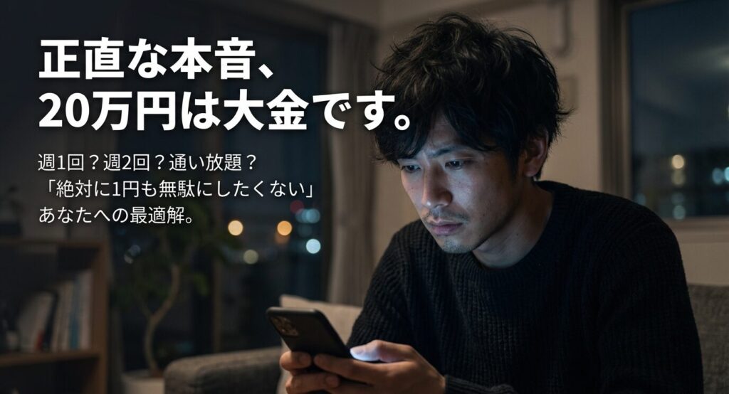 20万円は大金」という本音に寄り添い、週1回・週2回・通い放題の中から、絶対に1円も無駄にしないための最適解を選ぶ重要性。