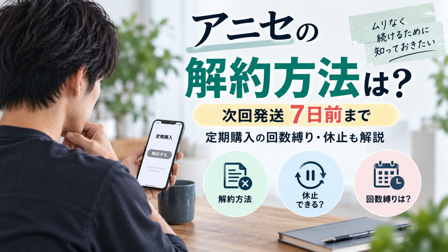 アニセの解約方法は？次回発送7日前まで｜定期購入の回数縛り・休止も解説